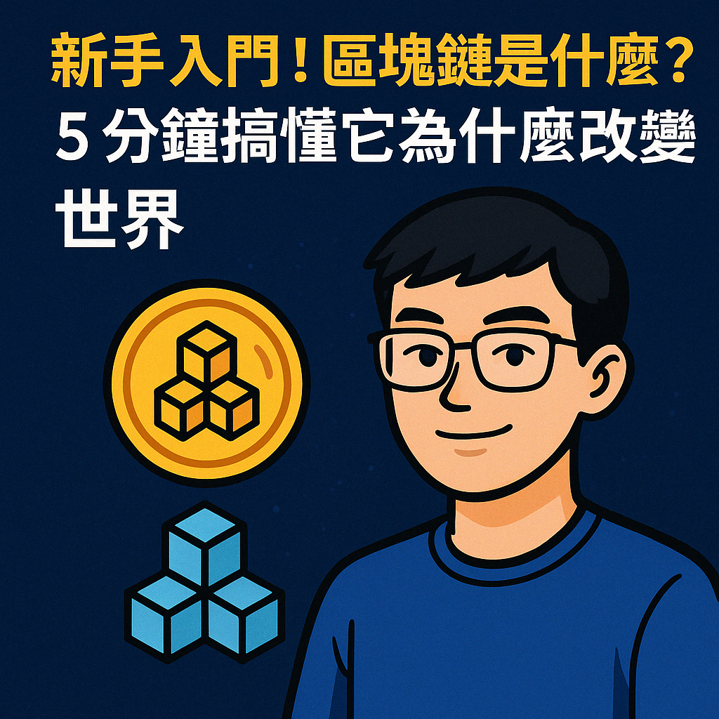 區塊鏈新手入門封面圖,包含標題『新手入門!區塊鏈是什麼?5 分鐘搞懂它為什麼改變世界』,圖中有一位年輕男子插畫與區塊鏈圖示,背景為深藍色宇宙風格。