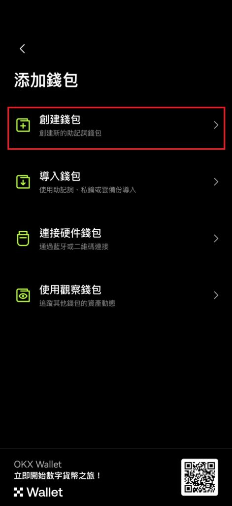 OKX App 添加錢包頁面,選擇「創建錢包」選項