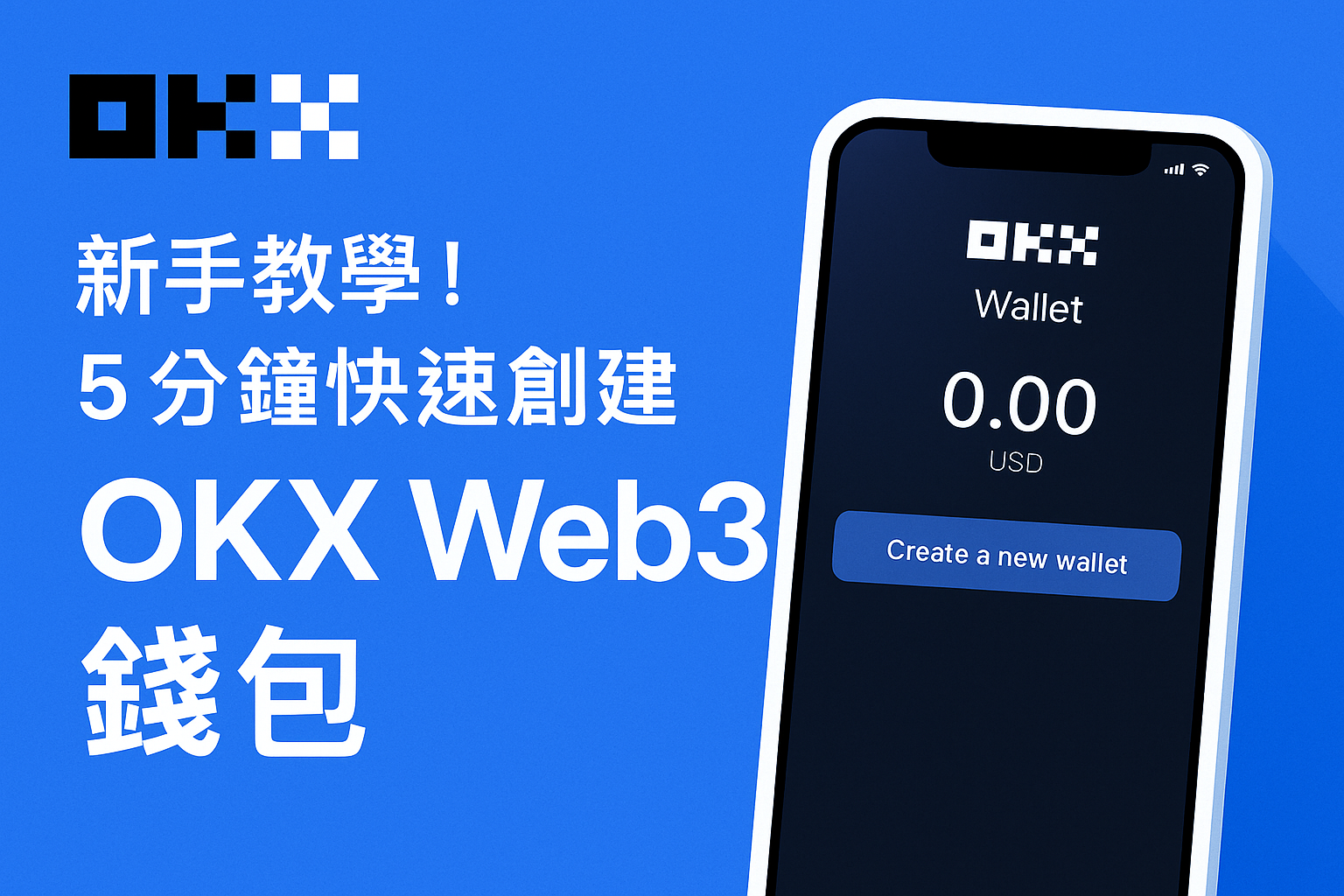 OKX Web3 錢包教學封面圖，藍色背景搭配手機介面與教學標題