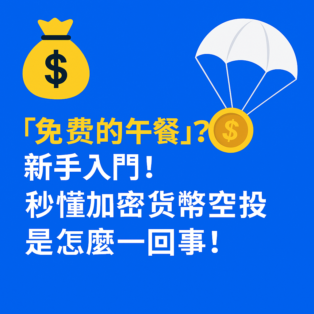 「加密貨幣空投」概念封面圖，圖中有金幣、降落傘、以及文字標語「免費的午餐？」與科技感背景，象徵新手入門領幣的主題。
