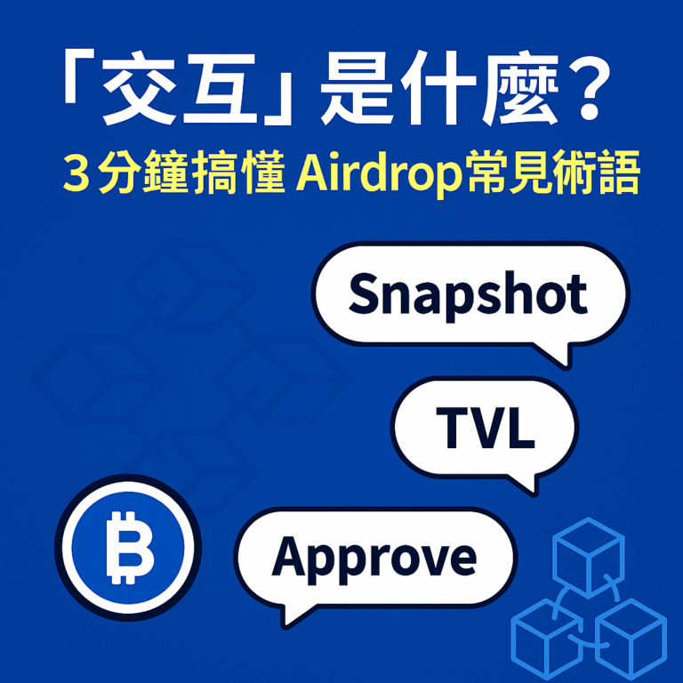 「區塊鏈空投術語教學圖解，包含交互、Snapshot、Approve 等詞彙」