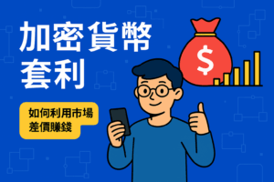 「加密貨幣套利教學插圖，呈現交易所之間套利流程與數據圖表」