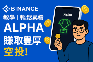 數位插圖:Binance Alpha 活動引導空投教學,畫面中顯示幣安介面與 Alpha 積分提示,象徵用戶透過交易與互動累積積分獲得空投獎勵