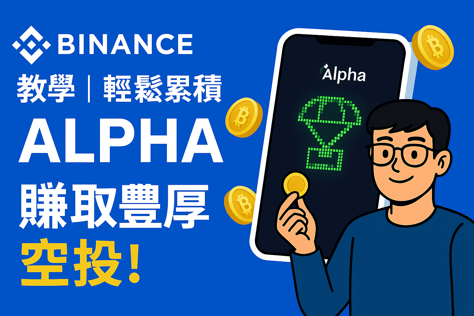 數位插圖：Binance Alpha 活動引導空投教學，畫面中顯示幣安介面與 Alpha 積分提示，象徵用戶透過交易與互動累積積分獲得空投獎勵